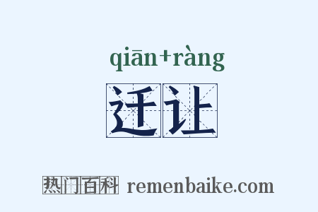 迁让是什么意思的图片